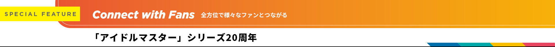全方位で様々なファンとつながる 「アイドルマスター」シリーズ20周