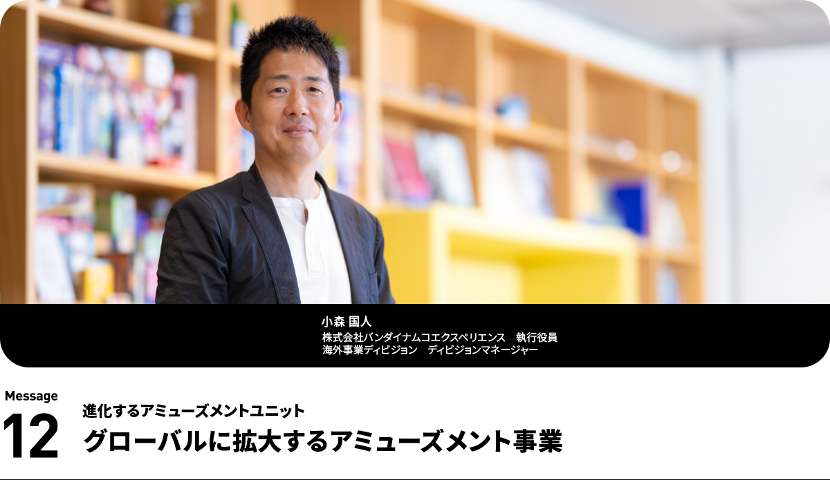 小森 国人 Kunito Komori 株式会社バンダイナムコエクスペリエンス 執行役員 海外事業ディビジョン ディビジョンマネージャー