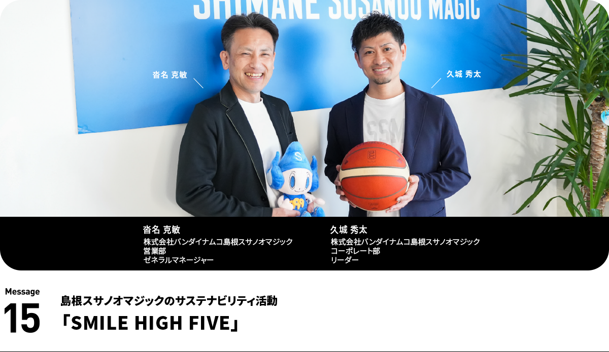 左:沓名 克敏 株式会社バンダイナムコ島根スサノオマジック 営業部 ゼネラルマネージャー 右:久城 秀太 株式会社バンダイナムコ島根スサノオマジック コーポレート部 リーダー