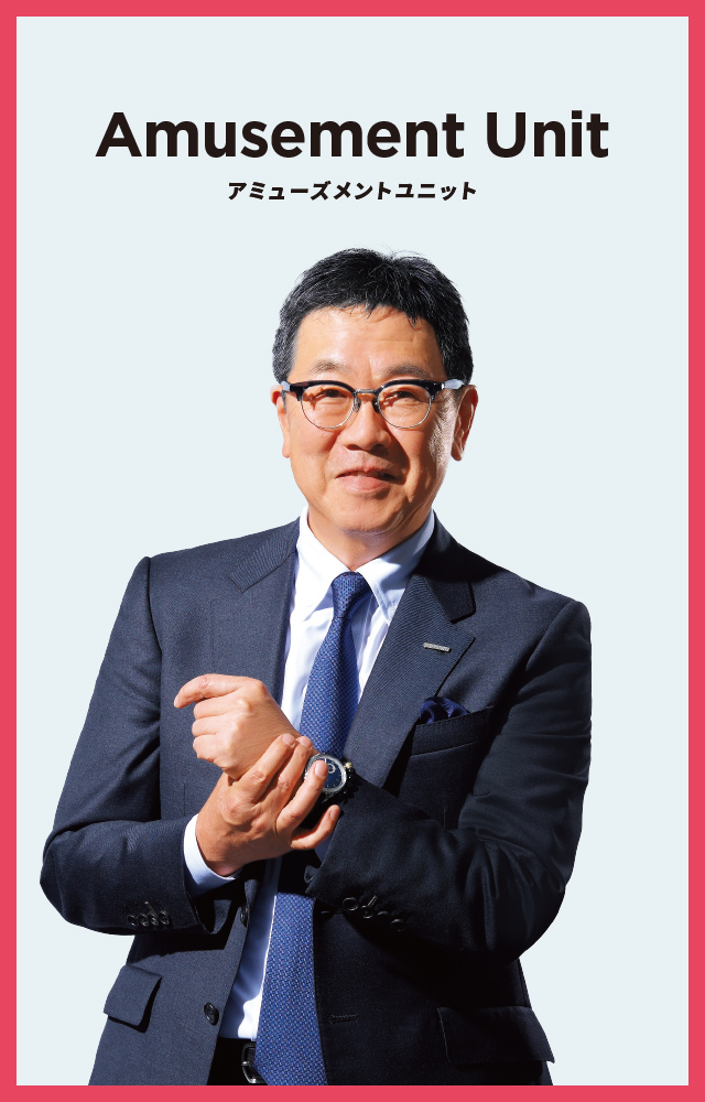 アミューズメントユニット
