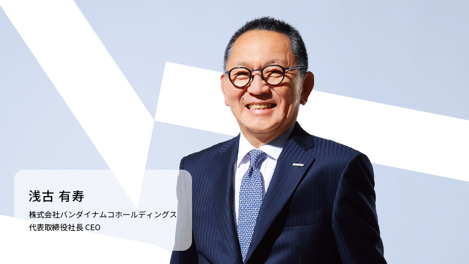 浅古 有寿 株式会社バンダイナムコホールディングス 社長
