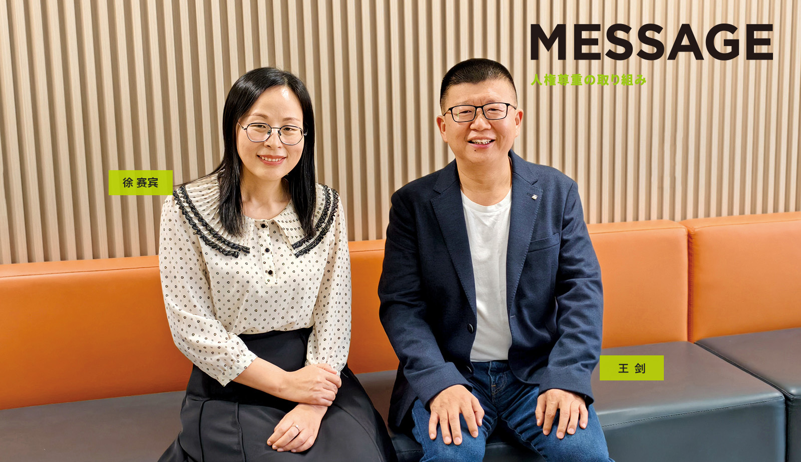 Message 人権尊重の取り組み​