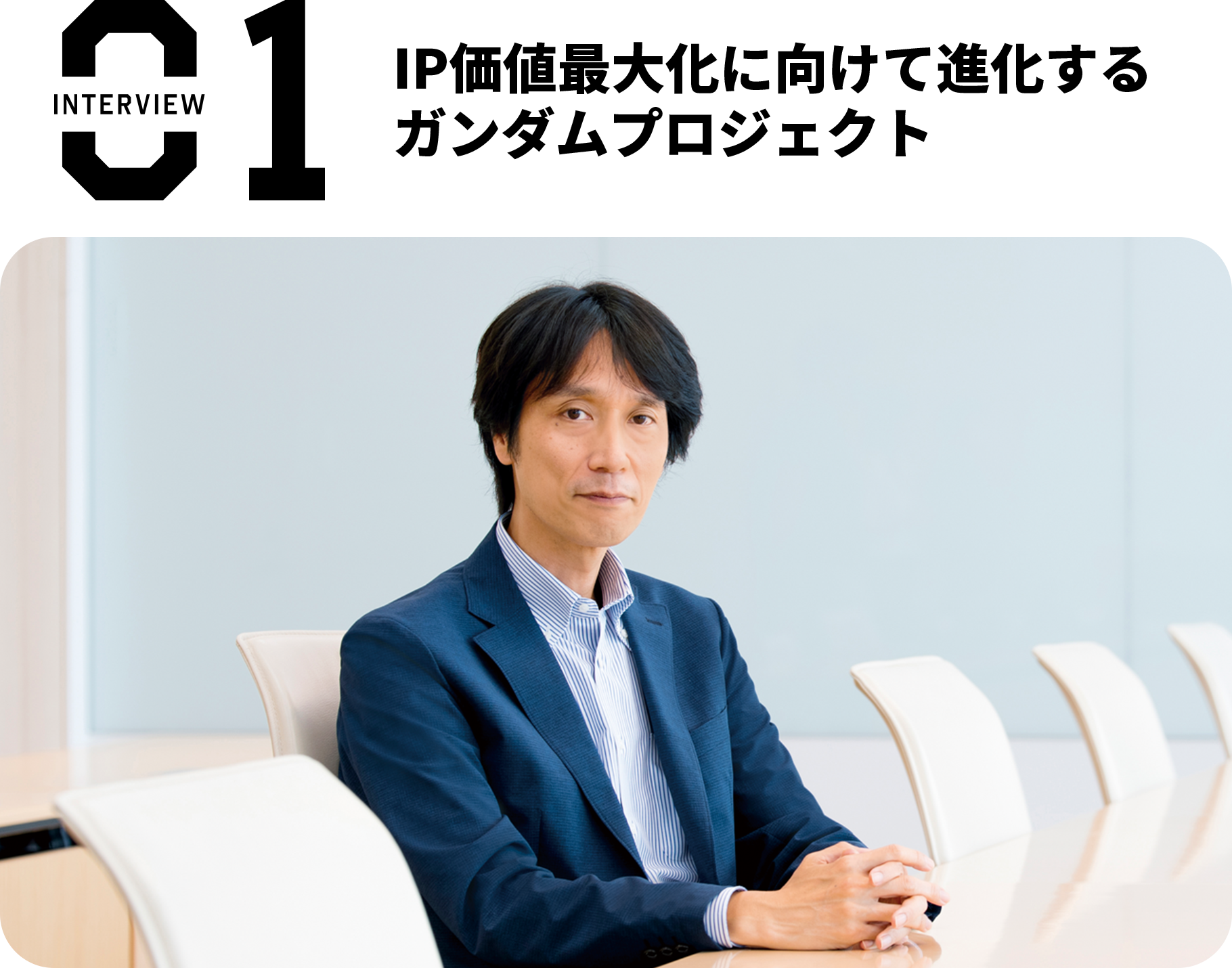 interview01 IP価値最大化に向けて進化するガンダムプロジェクト