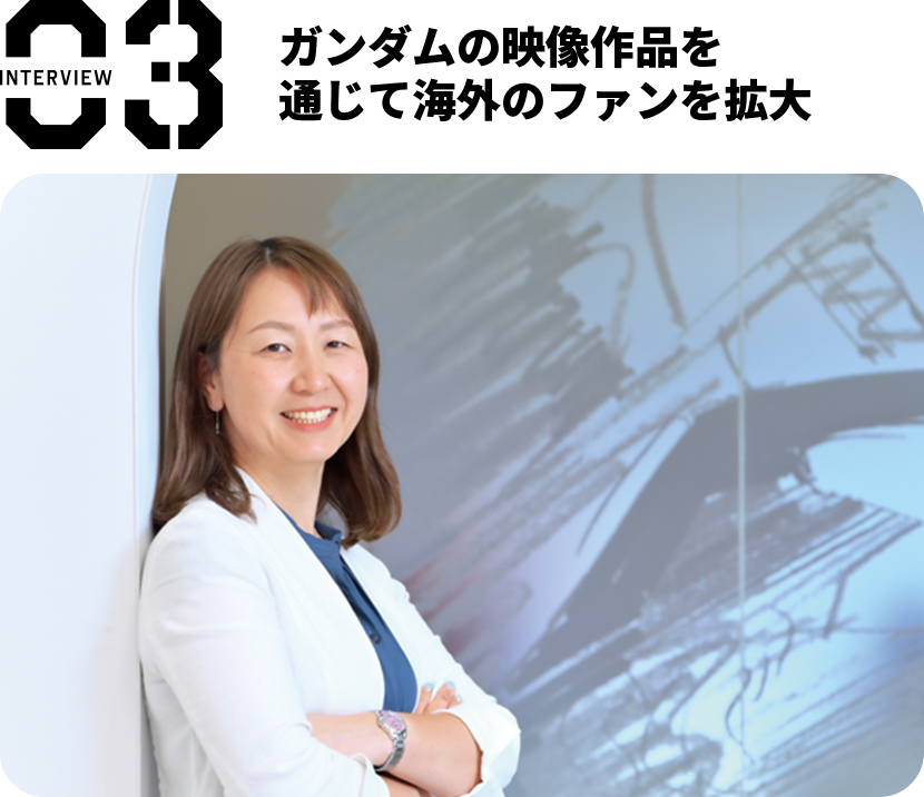 interview03 ガンダムの映像作品を通じて海外のファンを拡大