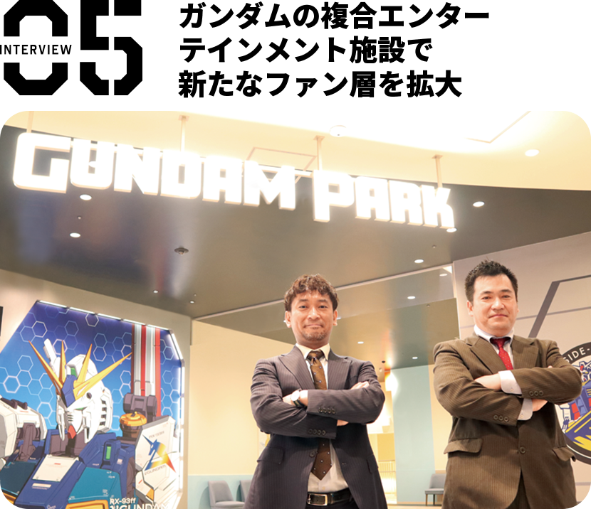 interview05 ガンダムの複合エンターテインメント施設で新たなファン層を拡大