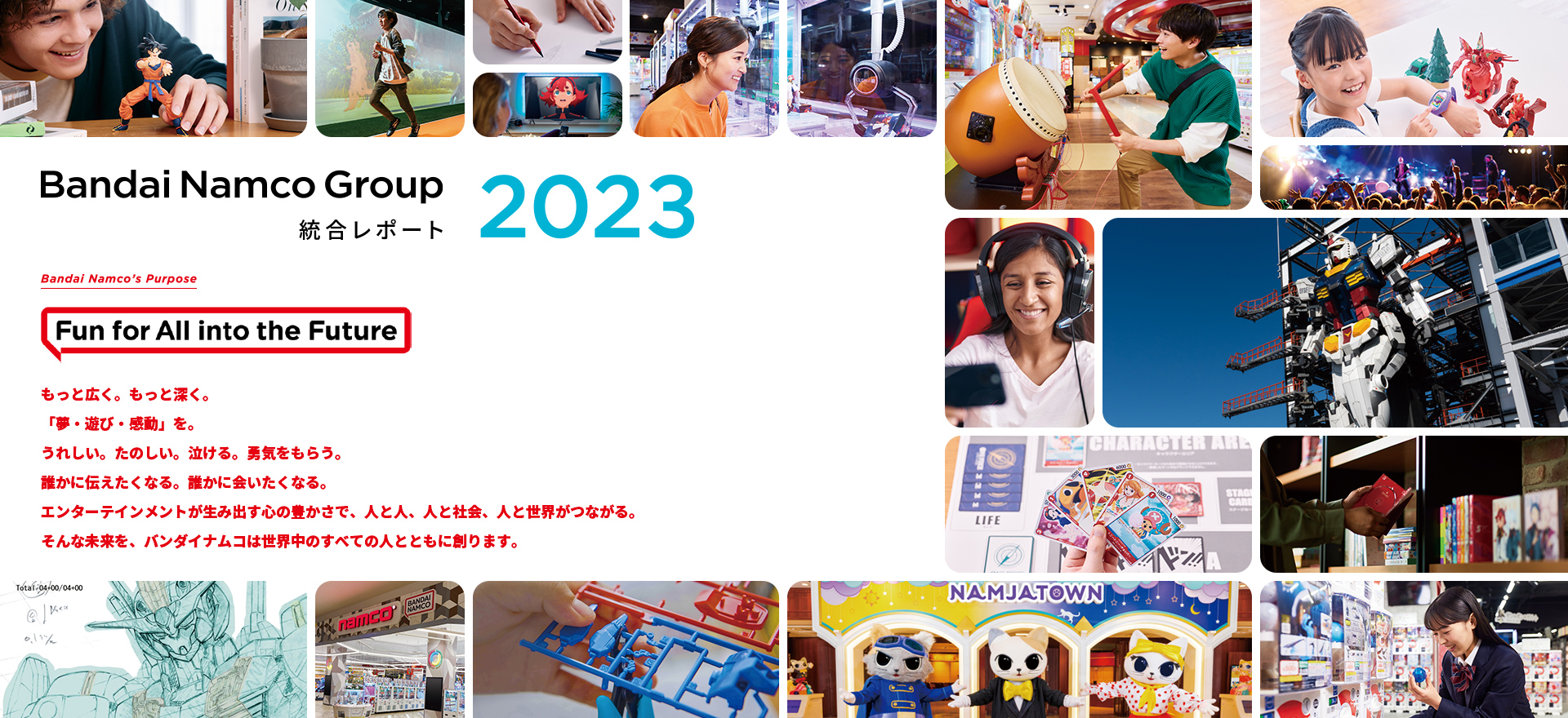 統合レポート2023