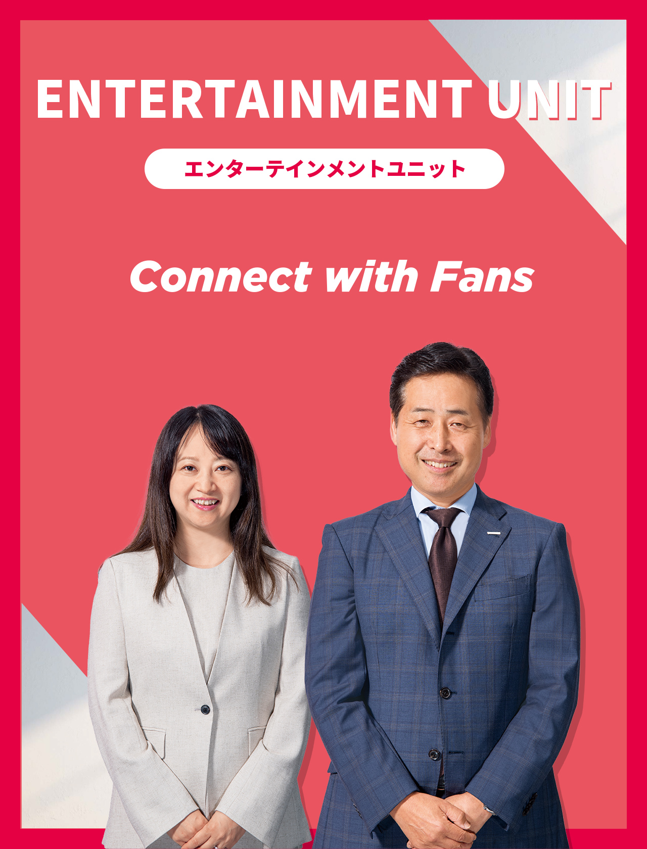エンターテインメントユニット