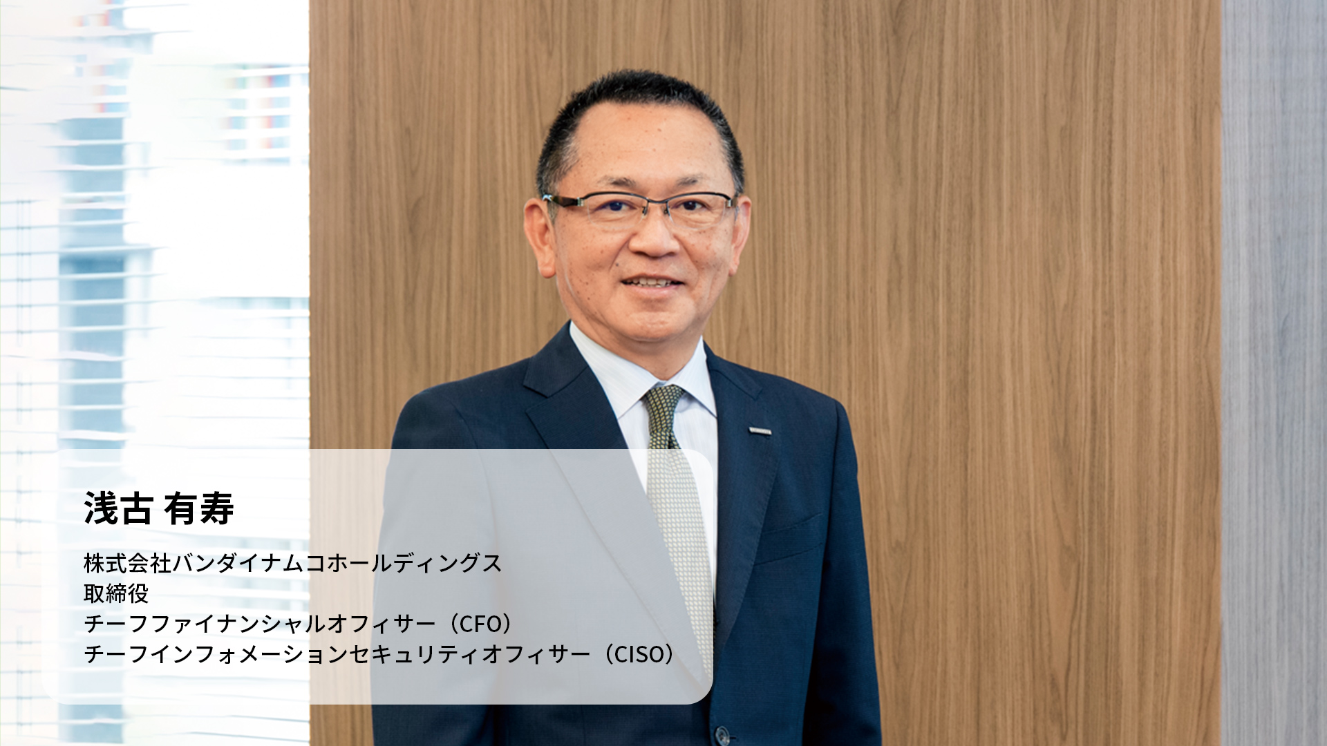 浅古 有寿 株式会社バンダイナムコホールディングス 取締役 チーフファイナンシャルオフィサー（CFO） チーフインフォメーションセキュリティオフィサー（CISO）