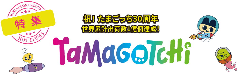 祝! たまごっち30周年 世界累計出荷数1億個達成 TAMAGOTCHI