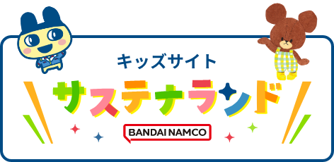 キッズサイト　サステナランドはこちら