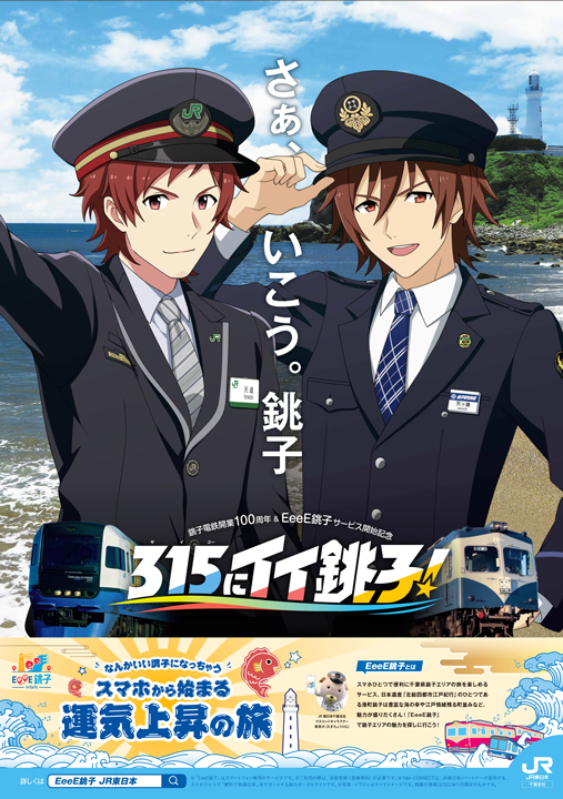 The poster for the “315 ni ii Choshi” Choshi Tourism Campaign , a collaboration between THE iDOLM@STER SideM, Choshi Electric Railway, and East Japan Railway Company Chiba Branch Office.