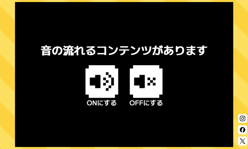 音声ON/OFF画面