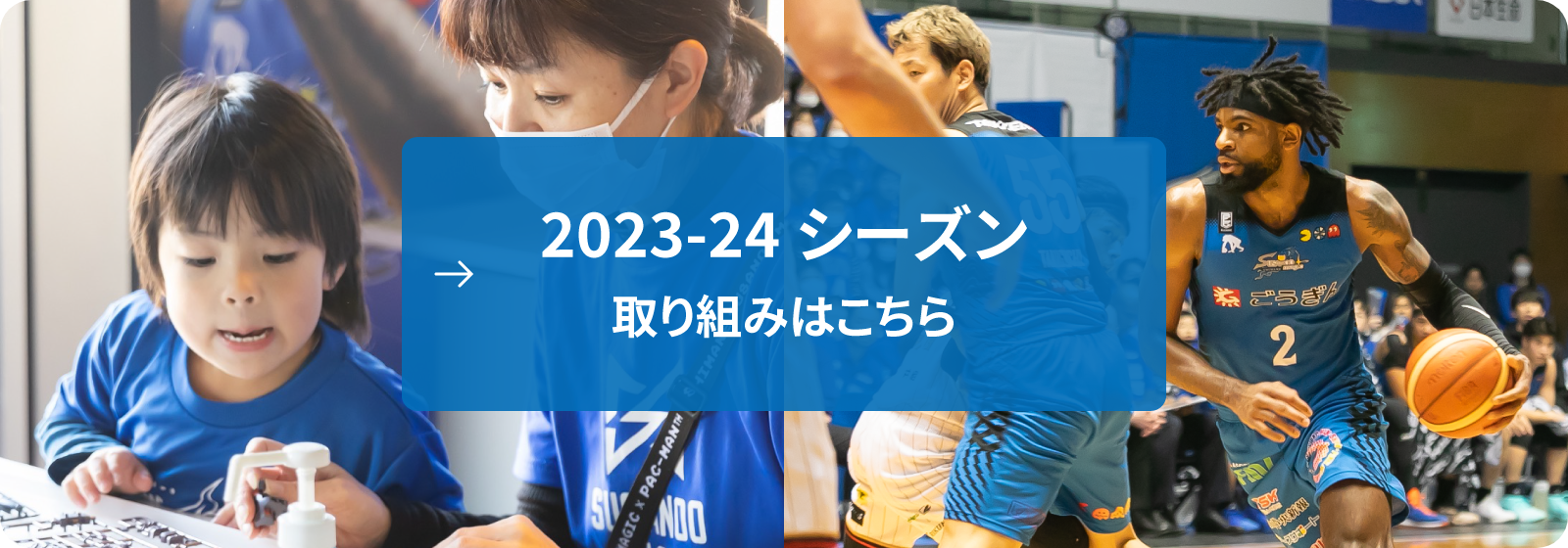 2023-2024シーズンの取り組みはこちら