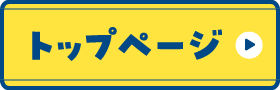 トップページ