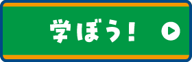 学ぼう