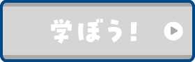 学ぼう