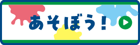 遊ぼう