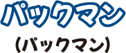 パックマン(パックマン)