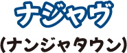 ナジャヴ(ナンジャタウン)