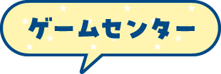 ゲームセンター