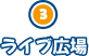 ライブ広場
