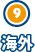 海外