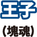 王子(塊魂)