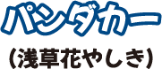 パンダカー(浅草花やしき)