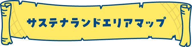 サステナランドエリアマップ