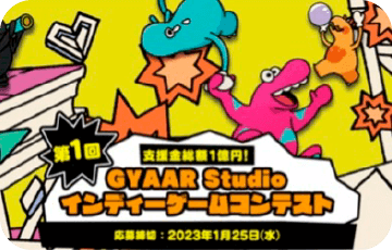 写真：第1回インディーゲームコンテストの案内イラスト