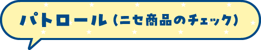 パトロール(ニセ商品のチェック)
