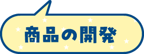 商品の開発