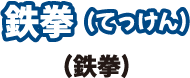 鉄拳(鉄拳)