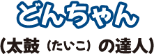 どんちゃん(太鼓の達人)