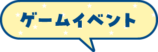 ゲームイベント