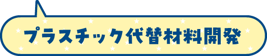プラスチック代替材料開発