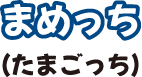まめっち(たまごっち)