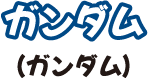 ガンダム(ガンダム)