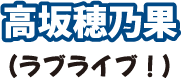 高坂穂乃果(ラブライブ!)