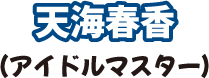 天海春香(アイドルマスター)