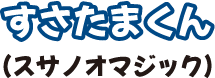 すさたまくん(スサノオマジック)