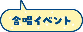 合唱イベント