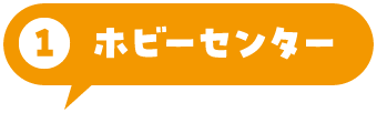 ホビーセンター