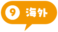 海外