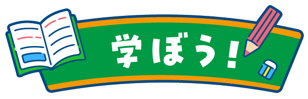 学ぼう