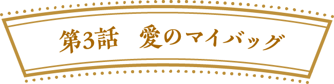 第３話　愛のマイバッグ