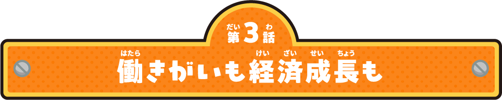 働きがいも経済成長も