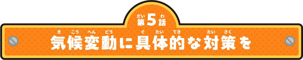 気候変動に具体的な対策を