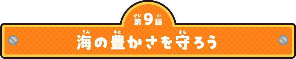第９話　海の豊かさを守ろう