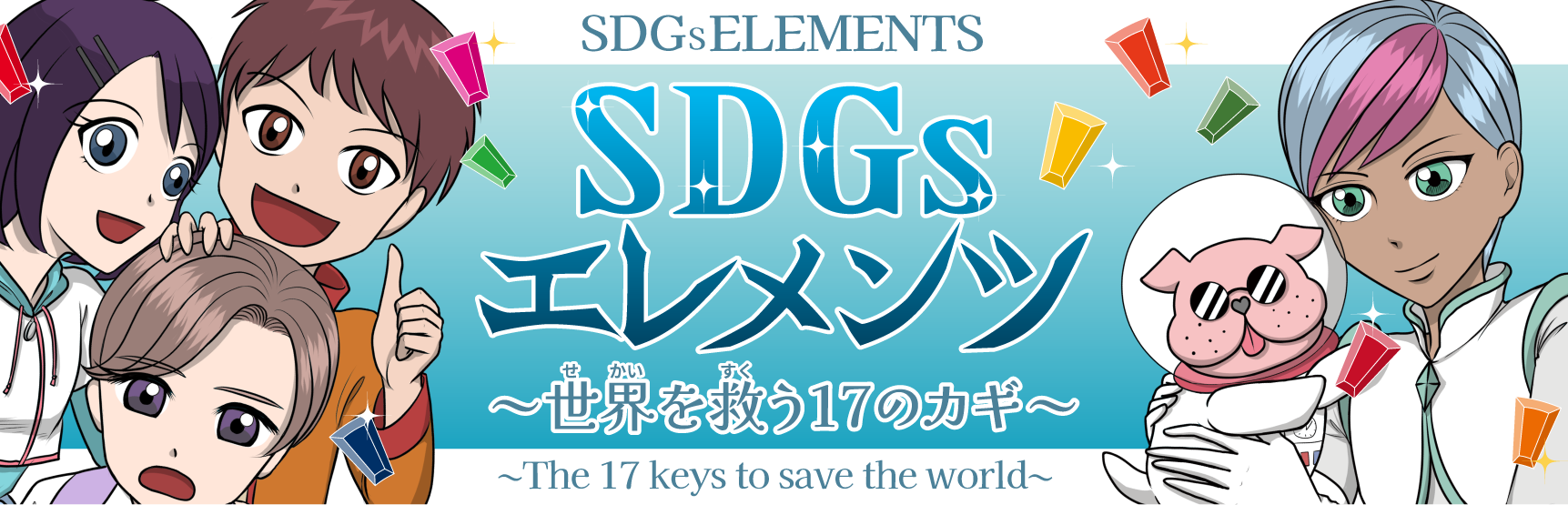 SDGsエレメンツ〜世界を救う17のカギ〜